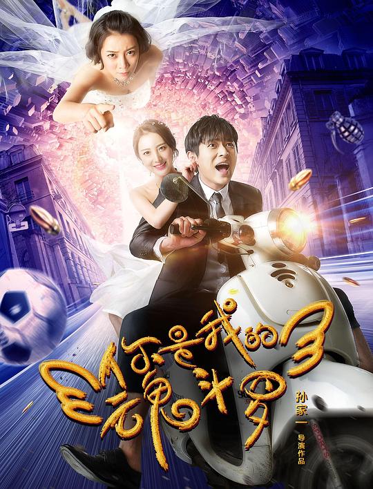 你是我的魂斗罗 (2018)