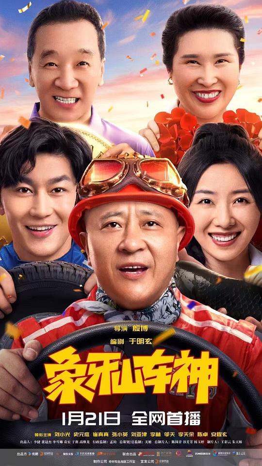 象牙山车神 (2025)