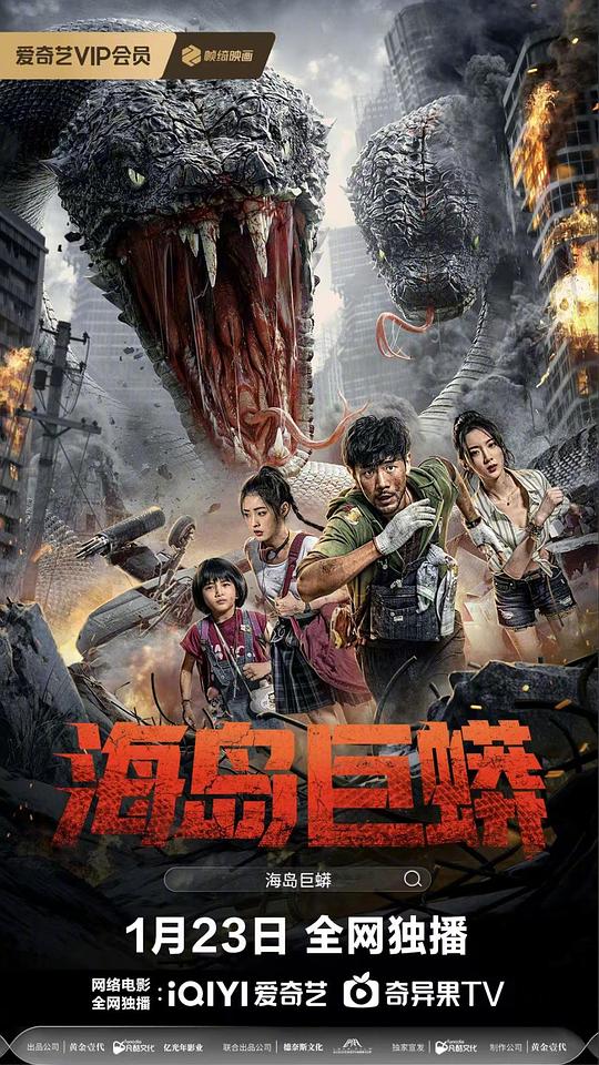 海岛巨蟒 (2025)