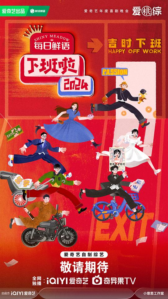 下班啦2024 (2025)