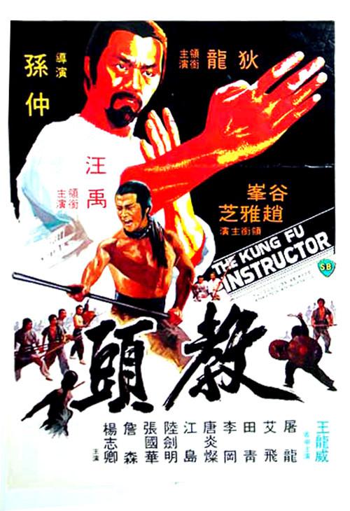 教头 教頭 (1979)