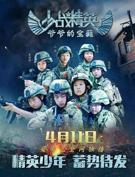 少战精英：爷爷的宝藏 (2018)