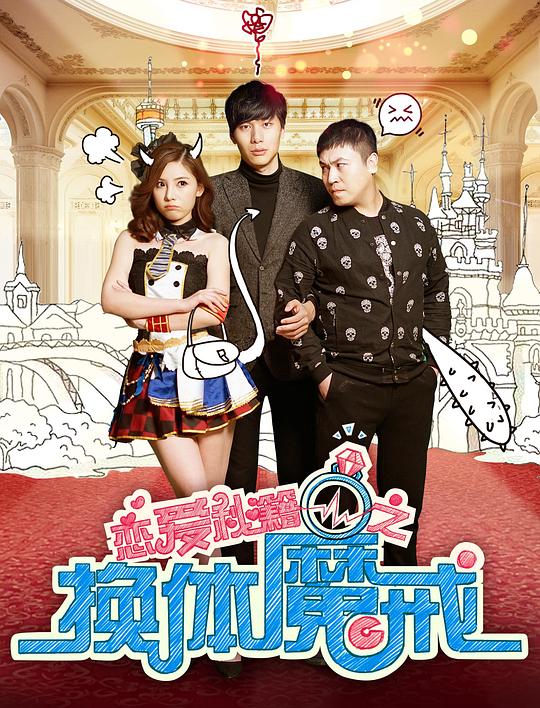 恋爱秘籍之换体魔戒 (2018)