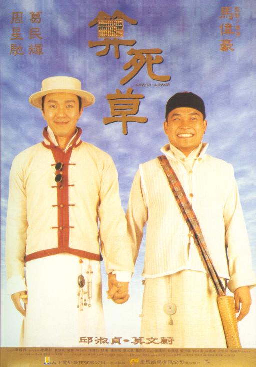 算死草 (1997)