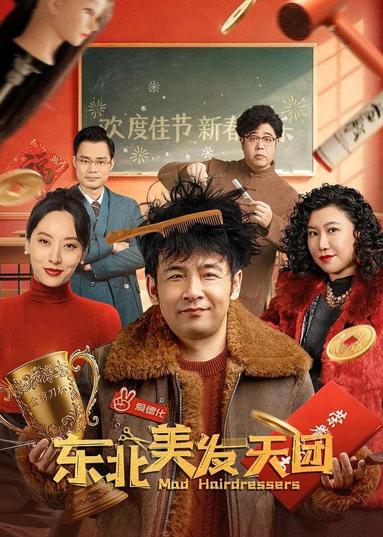 东北美发天团 (2025)