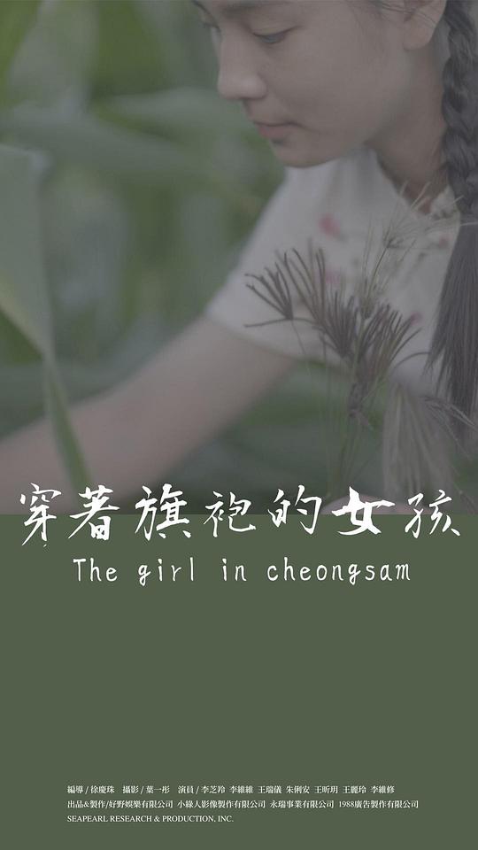 穿着旗袍的女孩 穿著旗袍的女孩 (2024)