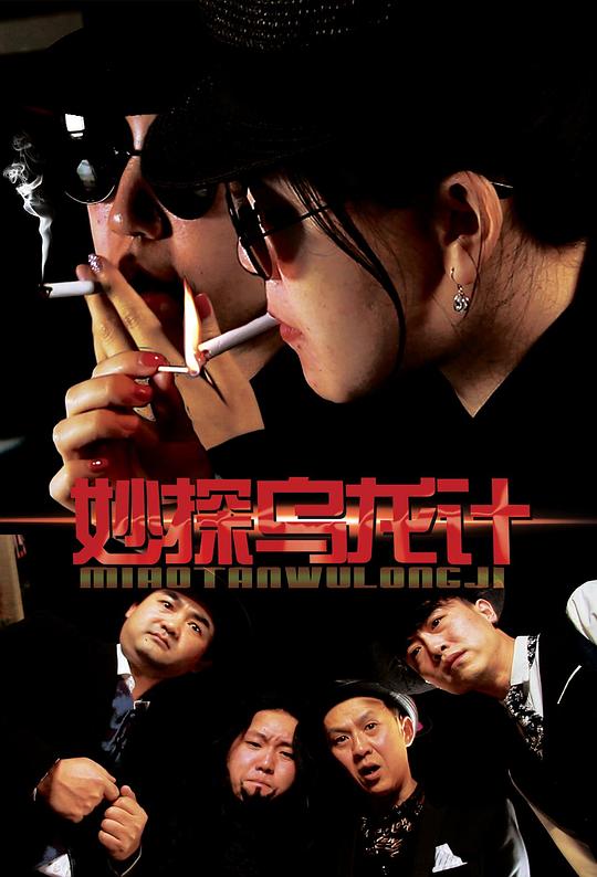 妙探乌龙记 (2018)