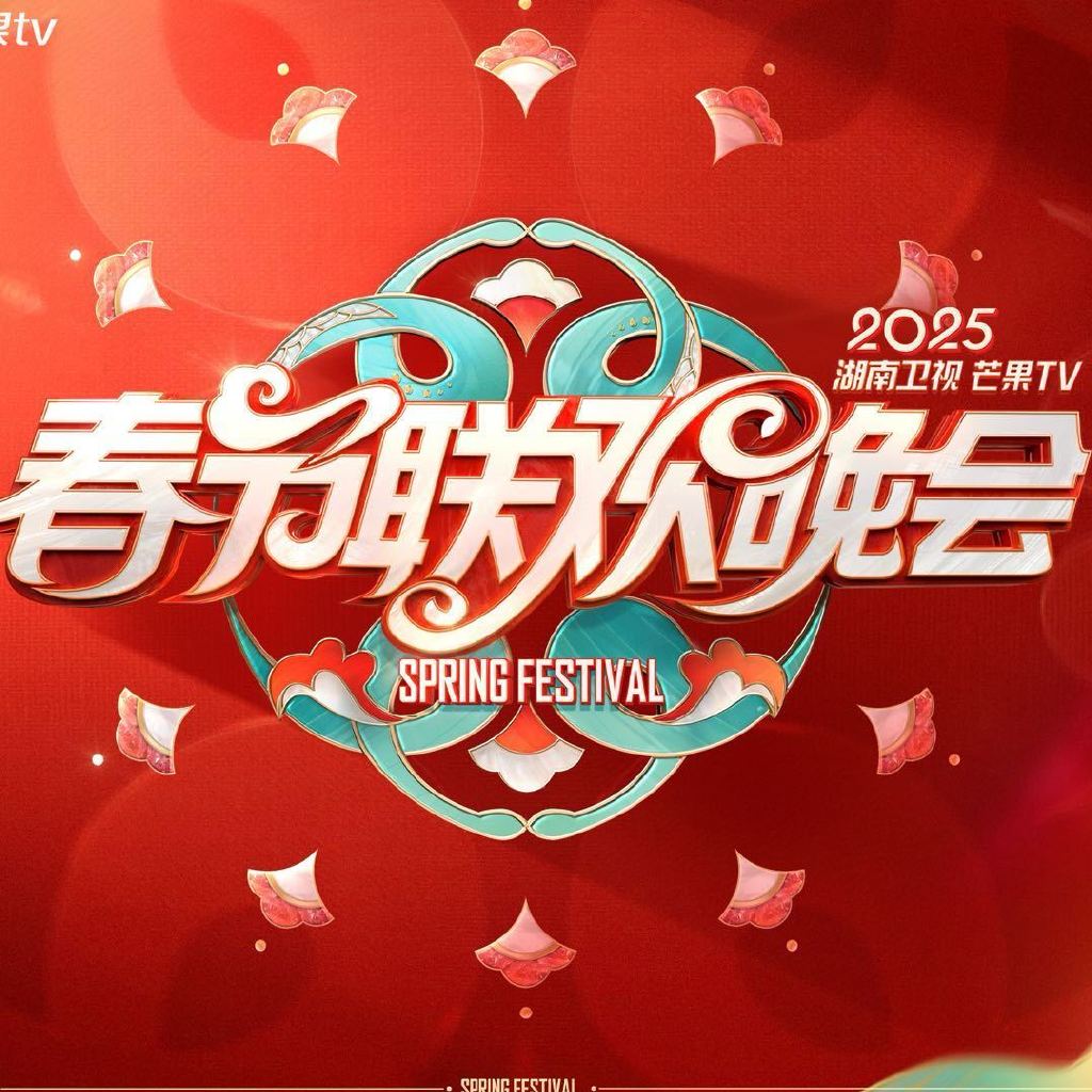 2025湖南卫视芒果TV春节联欢晚会 (2025)