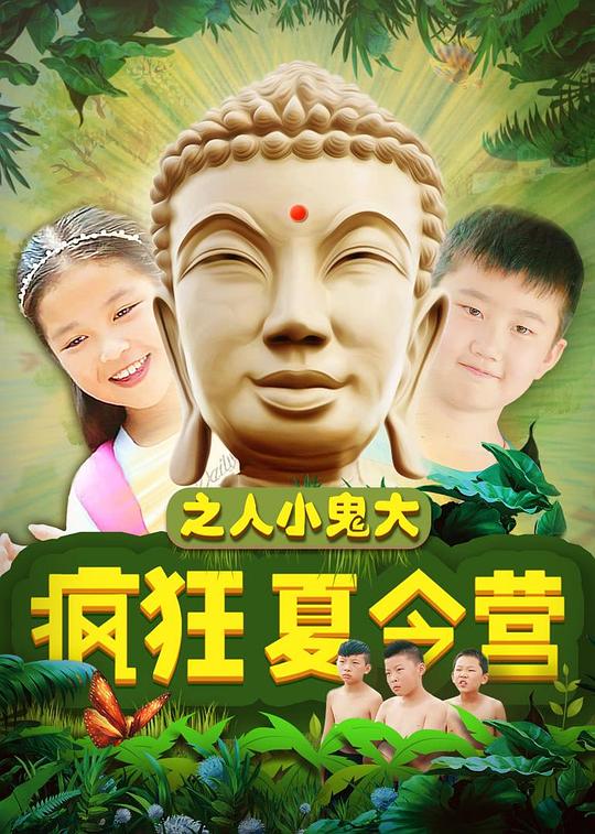 疯狂夏令营之人小鬼大 (2018)