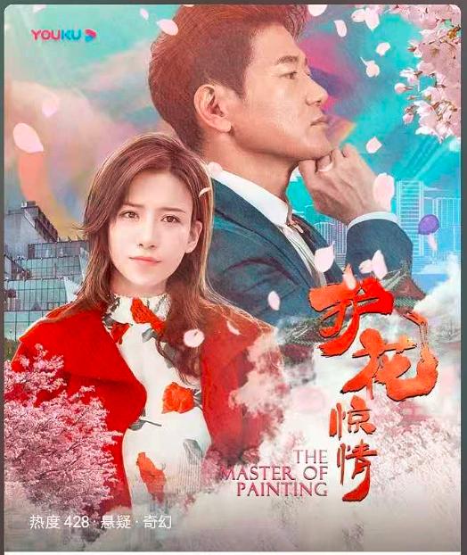 护花惊情 (2021)
