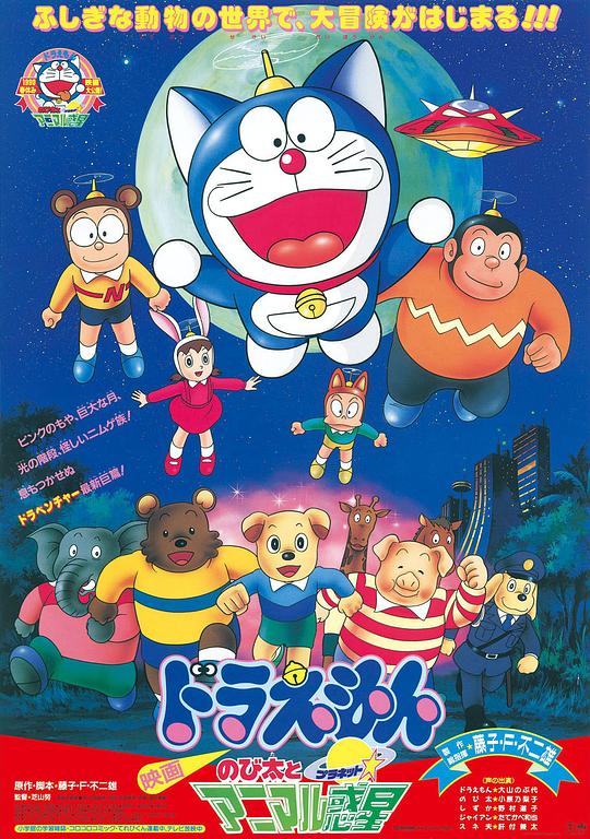 哆啦A梦：大雄与动物行星 ドラえもん のび太とアニマル惑星 (1990)