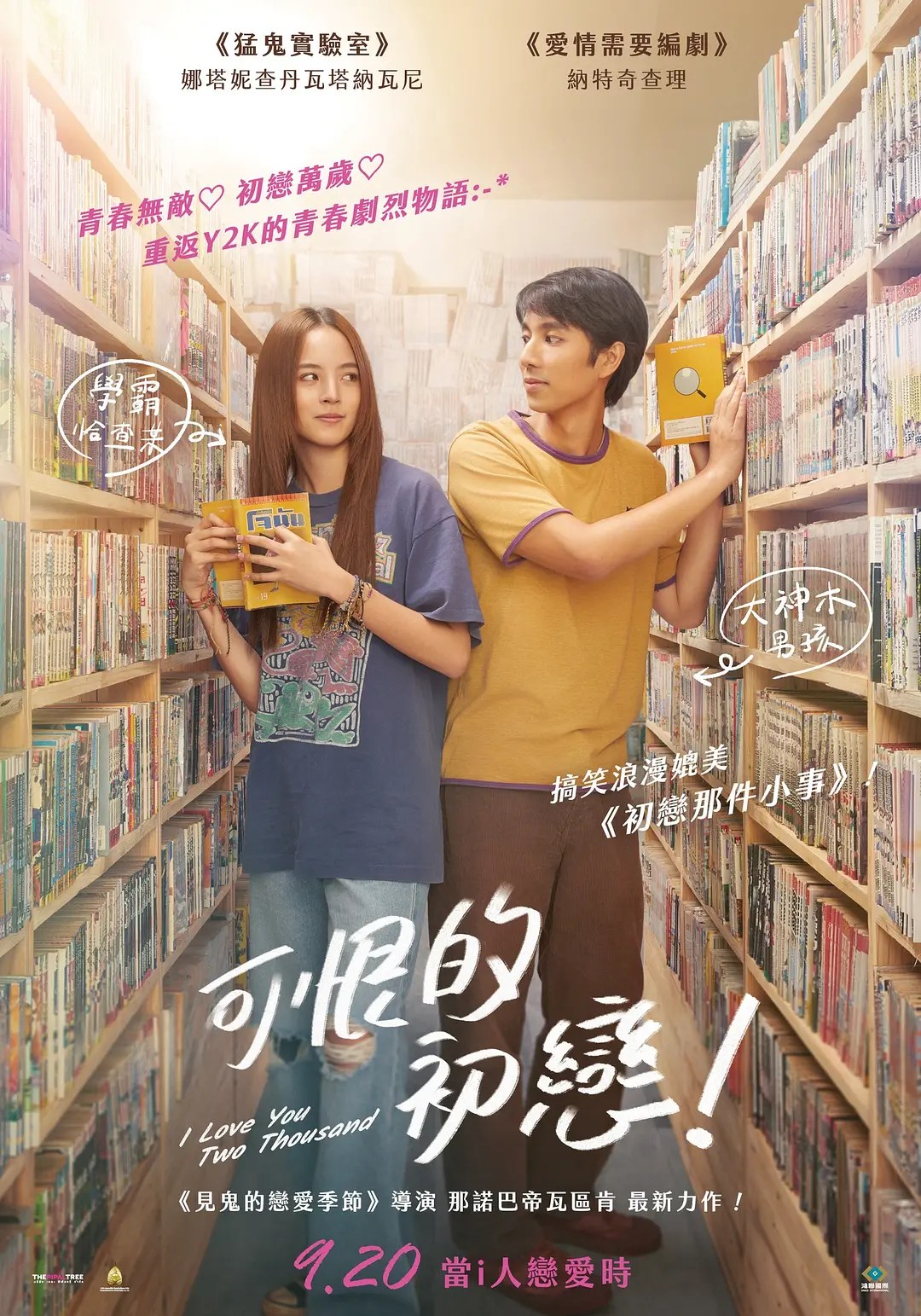 初恋无罪 14 อีกครั้ง...I Love You Two Thousand (2023)