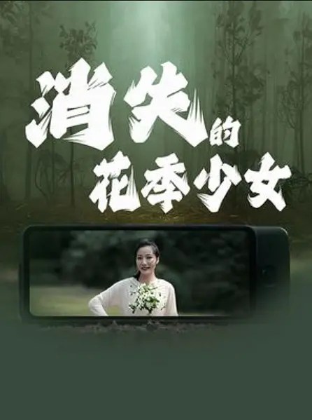 消失的花季少女 (2025)