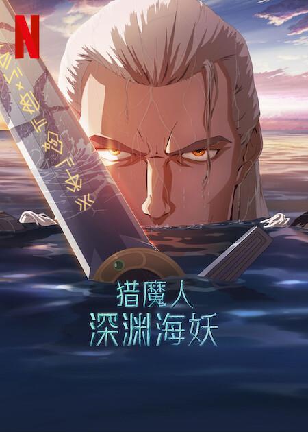 猎魔人：深渊海妖 The Witcher: Sirens of The Deep (2025)