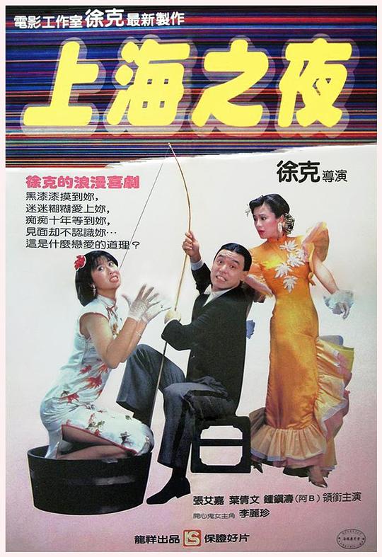 上海之夜 (1984)