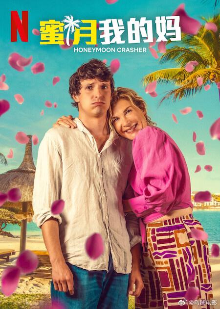 蜜月我的妈 Lune de miel avec ma mère (2025)