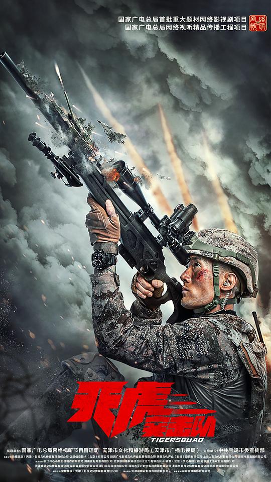 天虎突击队 (2025)