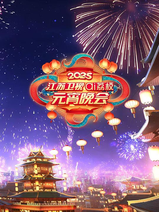 2025江苏卫视ai荔枝元宵晚会 (2025)