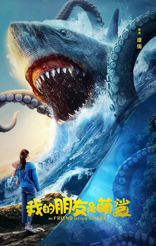 我的朋友是萌鲨 (2025)