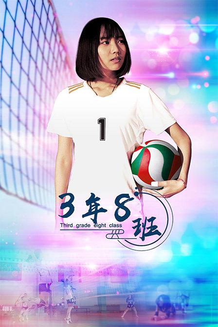 3年8班 (2020)