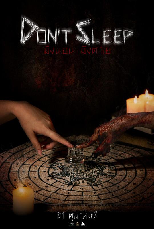 睡着即死 มึงนอน มึงตาย (2024)