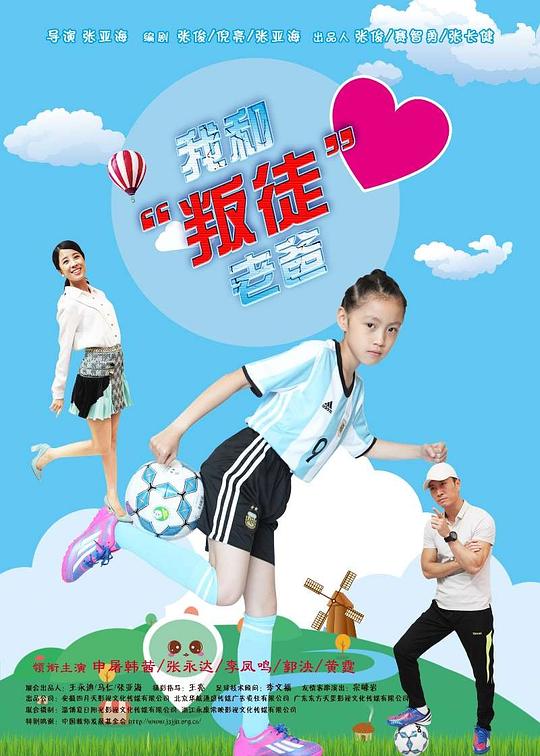 我和“叛徒”老爸 (2018)