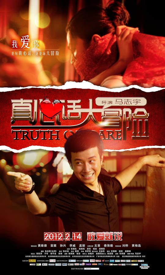 真心话大冒险 (2012)