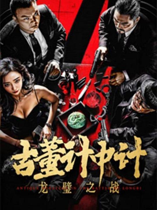 古董计中计之龙璧之战 (2024)