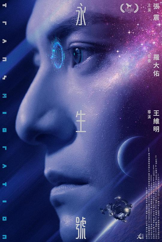 永生号 永生號 (2022)