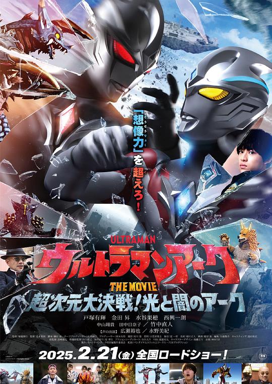 亚刻奥特曼大电影：超次元大决战！光与暗的亚刻 ウルトラマンアーク THE MOVIE 超次元大決戦！光と闇のアーク (2025)