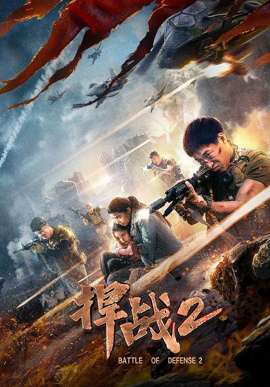 捍战2 (2020)