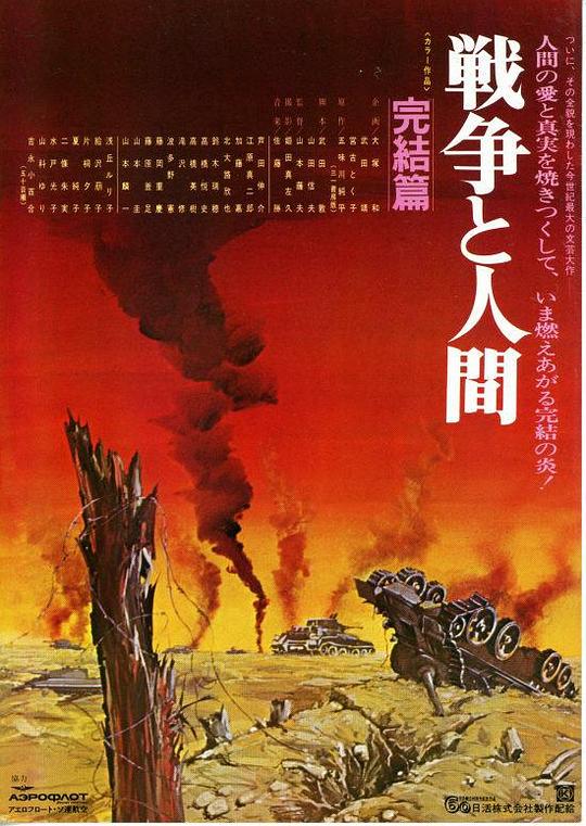 战争与人3 戦争と人間・第3部・完結篇 (1973)
