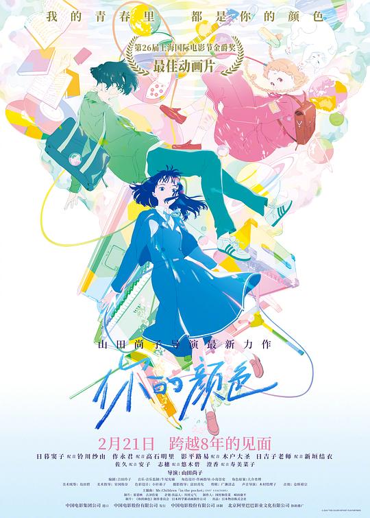 你的颜色 きみの色 (2024)