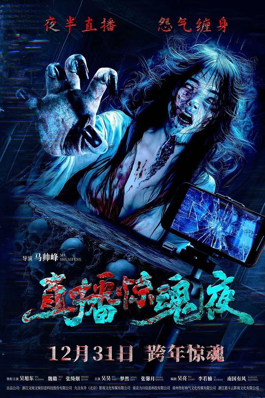 直播惊魂夜 (2024)