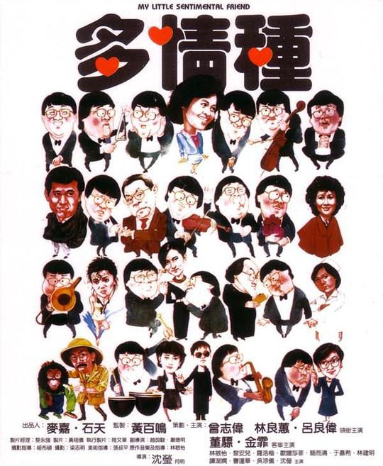 多情种 多情種 (1984)