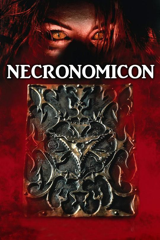 死灵之书 Necronomicon (1993)