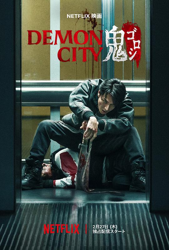 鬼城杀 Demon City 鬼ゴロシ (2025)