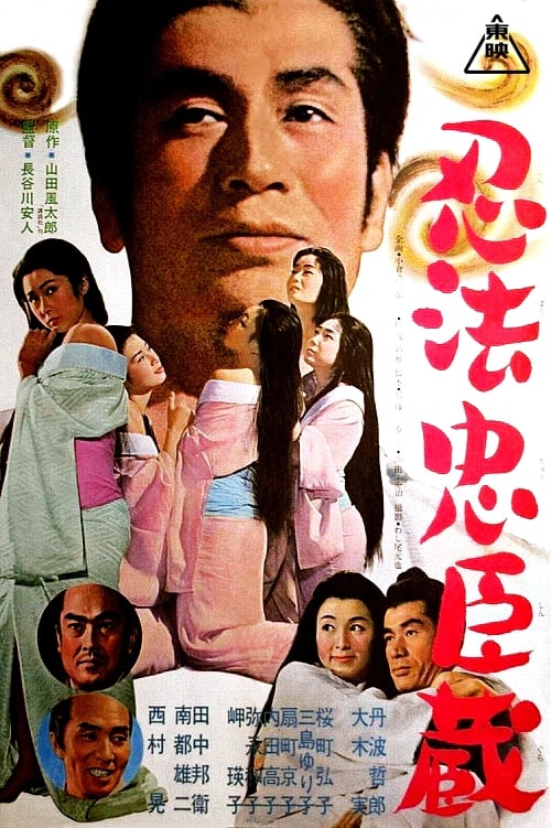 忍法忠臣蔵 (1965)