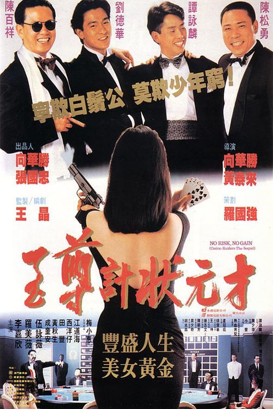 至尊计状元才 至尊計狀元才 (1990)
