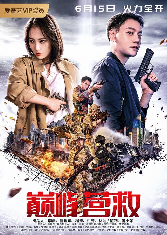巅峰营救 (2019)