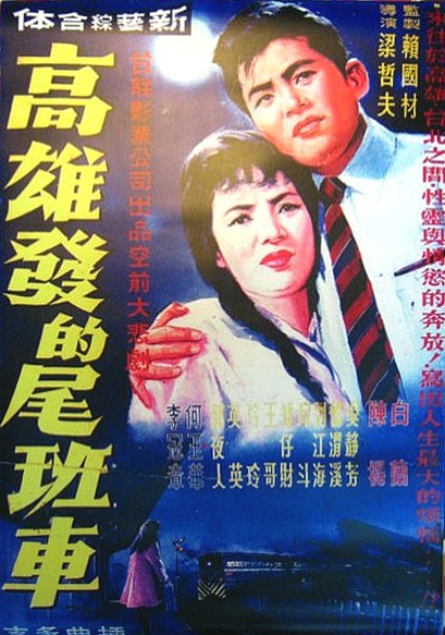 高雄发的尾班车 高雄發的尾班車 (1963)