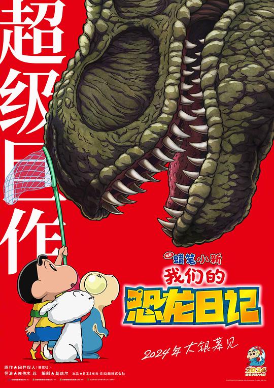 蜡笔小新：我们的恐龙日记 クレヨンしんちゃん オラたちの恐竜日記 (2024)