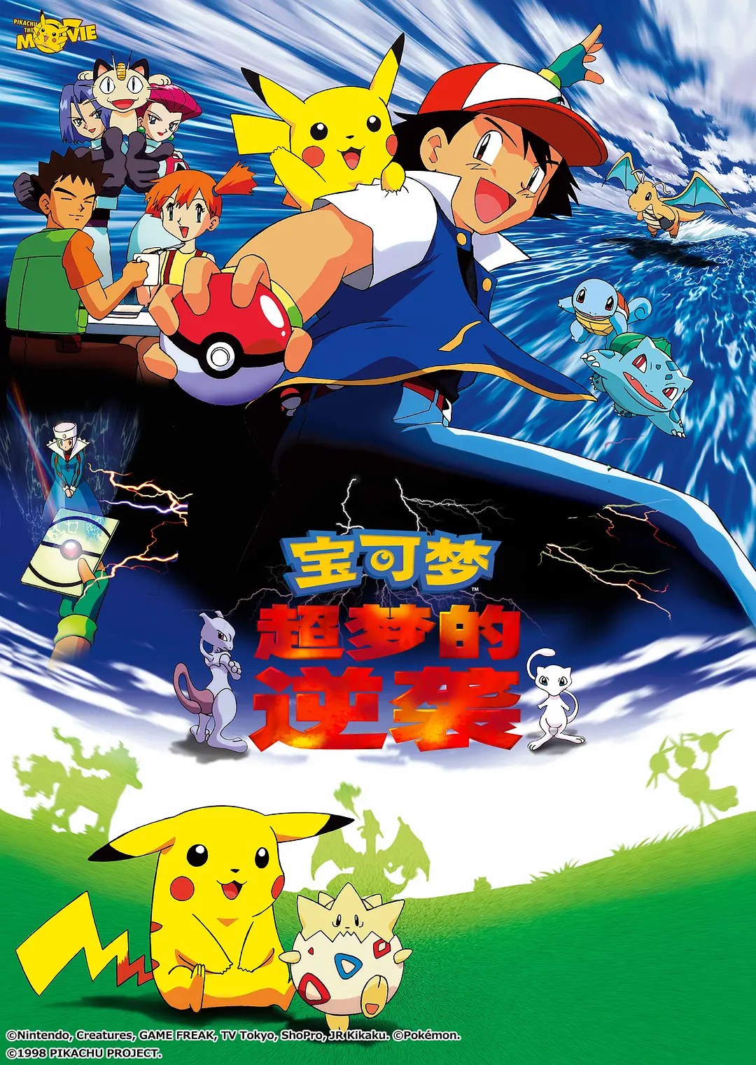 精灵宝可梦：超梦的逆袭 劇場版ポケットモンスター ミュウツーの逆襲 (1998)