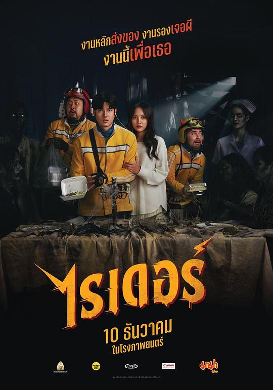 死命必达 ไรเดอร์ (2024)