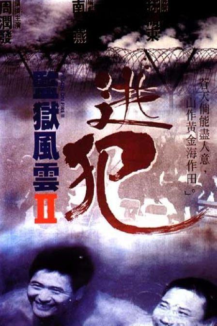 监狱风云2：逃犯 監獄風雲II逃犯 (1991)