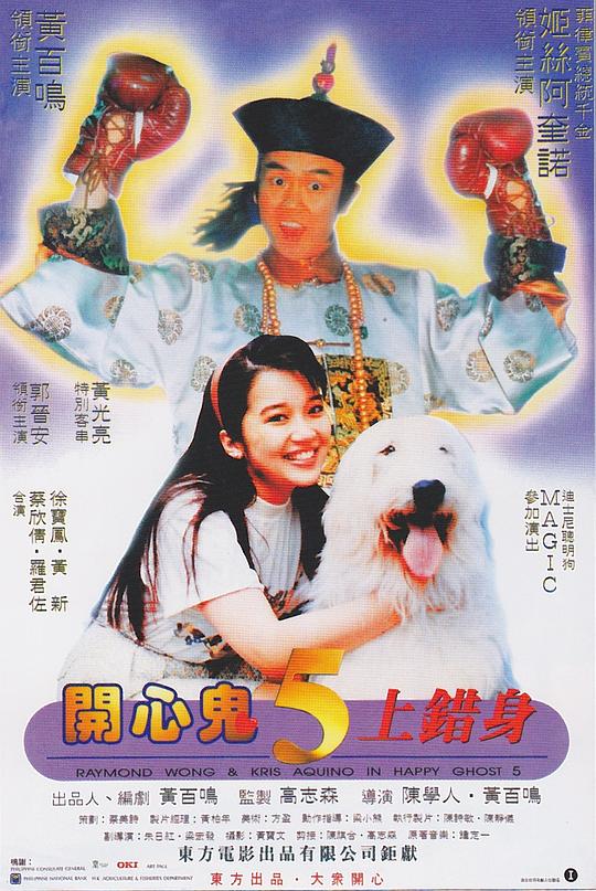 开心鬼上错身 開心鬼上錯身 (1991)