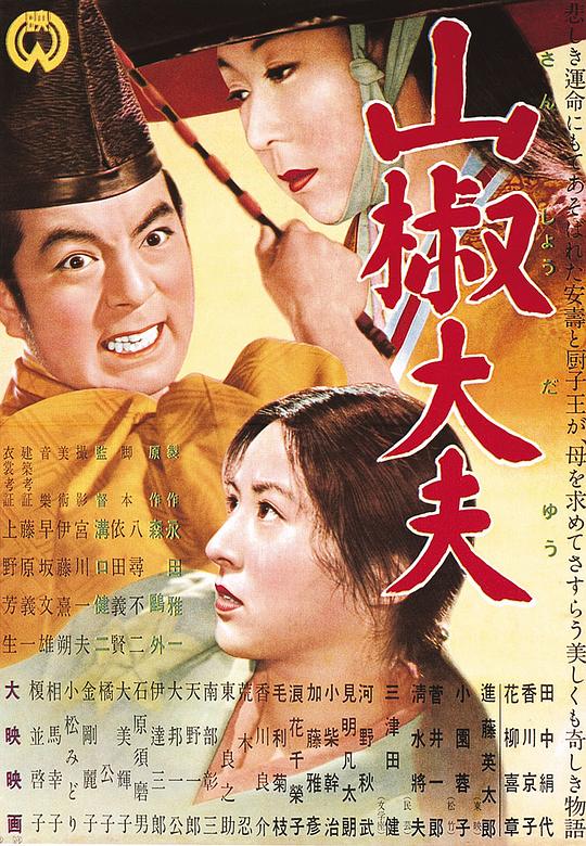 山椒大夫 (1954)