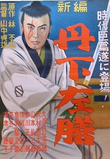 丹下左膳余话·百万两之壶 丹下左膳餘話 百萬兩の壺 (1935)