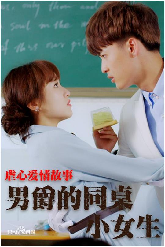 男爵的同桌小女生 (2017)