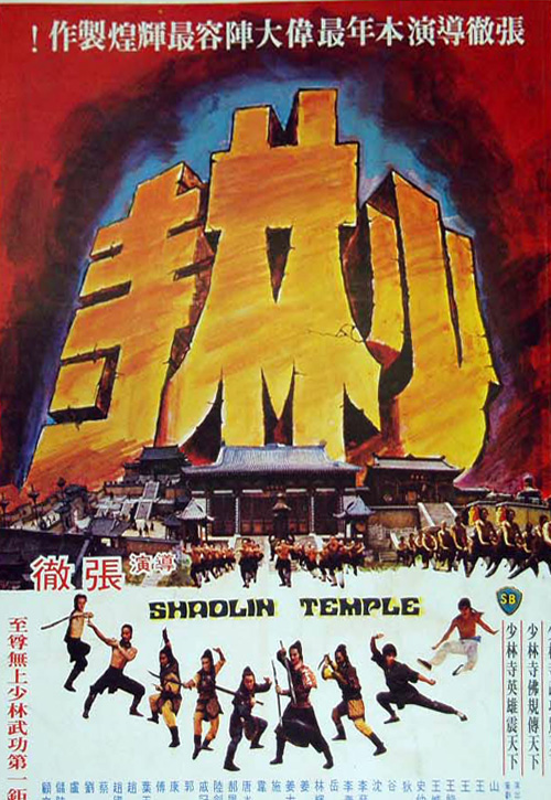 少林寺 (1976)